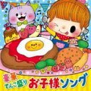 コロムビアキッズ 豪華てんこ盛り お子様ソング 【CD】