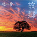 遠tone音 / 故郷 / Home 【CD】