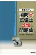 準備バッチリ　消防設備士4類問題集 / 消防設備士問題研究会 【全集・双書】