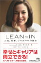 LEAN IN 女性、仕事、リーダーへの意欲 日経ビジネス人文庫 / シェリル・サンドバーグ 【文庫】