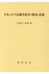 日本における高齢者教育の構造と変遷 / 久保田治助 【本】