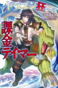 ドラゴン狂いの課金テイマーさん 1 モーニングスターブックス / リブラプカ 【本】