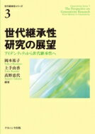 【送料無料】 世代継承性研究の展望 アイデンティティから世代継承性へ 世代継承性シリーズ / 岡本祐子 【本】