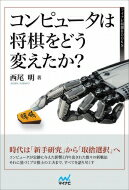 コンピュータは将棋をどう変えたか? マイナビ将棋BOOKS / 西尾明 【本】