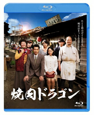 出荷目安の詳細はこちら内容詳細たとえ昨日がどんなでも、明日はきっとええ日になる。高度経済成長期、関西の地方都市の一角で、激動の時代を生き抜いた家族の熱い物語。伝説の舞台が待望の映画化！◆大きな時代の波に翻弄されながらも、強くたくましく生きる、家族たち。大粒の汗と涙、明日へと向かう希望に包まれる感動の物語。◆映画『月はどっちに出ている』『血と骨』『愛を乞うひと』でキネマ旬報ベストテン脚本賞受賞の脚本家・鄭義信が自身の舞台を映画化！舞台「焼肉ドラゴン」は読売演劇大賞の大賞・最優秀作品賞、朝日舞台芸術賞グランプリなど数々の賞を総なめにし、超ロングランを記録！◆真木よう子、井上真央、大泉洋、桜庭ななみ、そして韓国の映画界を代表する名優キム・サンホ、イ・ジョンウンら名実共に日韓トップクラスの俳優たちが集結！◆撮影には『ワンダフルライフ』『誰も知らない』『海よりもまだ深く』など是枝裕和監督とのコンビが有名な山崎裕、美術は『血と骨』で日本アカデミー賞最優秀美術賞を受賞した磯見俊裕、照明には『ディア・ドクター』『冷たい熱帯魚』の尾下英治、編集は『エヴェレスト神々の山嶺』の洲?千恵子、音楽は映画『その男、凶暴につき』や鄭義信の数多くの舞台作品でスコアを担当する久米大作など日本映画界を支える名スタッフたちが鄭組に集まった。◆Blu-ray,DVD共にイベント映像など映像特典＆特製ブックレット付き！＜Blu-ray仕様＞2018年／日本本編128分／カラー／1080p　High Definition　ビスタサイズ／2層ディスク／音声：1.日本語 DTS-HD MA 5.1ch　2.日本語 DTS 2.0ch3.バリアフリー日本語音声ガイド字幕：バリアフリー日本語字幕ガイド＜特典＞【映像特典】1.イベント映像集2.予告編集（予告編・TVスポット）【封入特典】ブックレット※特典内容・仕様などは変更する可能性もございます。あらかじめご了承ください。＜スタッフ＞監督・脚本：鄭義信　原作：戯曲「焼肉ドラゴン」（作：鄭義信）プロデューサー：森重晃企画・プロデューサー：清水啓太郎撮影：山崎裕美術：磯見俊裕照明：尾下栄治録音：吉田憲義編集：洲?千恵子音楽：久米大作＜キャスト＞静花：真木よう子　梨花：井上真央　哲男：大泉洋　美花：桜庭ななみ　英順：イ・ジョンウン龍吉：キム・サンホ長谷川豊：大谷亮平呉信吉：宇野祥平長谷川美根子：根岸季衣尹大樹：ハン・ドンギュ呉日白：イム・ヒチョル時生：大江晋平＜ストーリー＞万国博覧会が催された1970（昭和45）年。高度経済成長に浮かれる時代の片隅。関西の地方都市の一角で、ちいさな焼肉店「焼肉ドラゴン」を営む亭主・龍吉と妻・英順は、静花、梨花、美花の三姉妹と一人息子・時生の6人暮らし。失くした故郷、戦争で奪われた左腕。つらい過去は決して消えないけれど、“たとえ昨日がどんなでも、明日はきっとえぇ日になる”それが龍吉のいつもの口癖だった。そして店の中は、静花の幼馴染・哲男など騒がしい常連客たちでいつも賑わい、ささいなことで、泣いたり笑ったり—。そんな何が起きても強い絆で結ばれた「焼肉ドラゴン」にも、次第に時代の波が押し寄せてくるのだった—。劇場公開：2018年6月22日発売・販売：株式会社KADOKAWA &copy;2018「焼肉ドラゴン」製作委員会