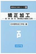 矯正加工 板・棒・線・形・管材矯正の基礎と応用 新塑性加工技術シリーズ / 日本塑性加工学会 【全集・..