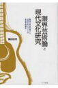 限界芸術論と現代文化研究 戦後日本の知識人と大衆文化についての社会学的研究 / 粟谷佳司 【本】