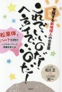 覚醒する新地球人の合言葉　これでいいのだ!ヘンタイでいいのだ! 松果体とハートを活性化!シリウスパワーで意識を変える / 松久正 【本】