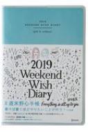 週末野心手帳 WEEKEND WISH DIARY 2019 ブルー / はあちゅう 【本】