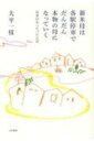 新米母は各駅停車でだんだん本物の母になっていく 母業23年つれづれ日記 / 大平一枝 【本】
