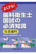 よくデル!歯科衛生士国試の必須知識　社会歯科 / 歯科衛生士国家試験問題研究会 【全集・双書】