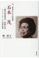 今、お手本にしたい政治家　石本茂 従軍看護婦長、国務大臣、ナイチンゲール記章受賞 / 林栄子 【本】