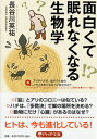 面白くて眠れなくなる生物学 PHP文庫 / 長谷川英祐 【文庫】