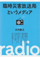 臨時災害放送局というメディア / 大内斎之 【本】