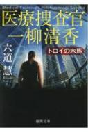 医療捜査官　一柳清香 トロイの木馬 徳間文庫 / 六道慧 【文庫】