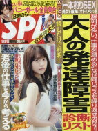 週刊SPA! (スパ) 2018年 10月 16日合併号 / 週刊SPA!編集部 【雑誌】