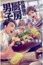放課後の厨房男子 野獣飯?篇 幻冬舎文庫 / 秋川滝美 【文庫】