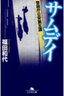 サムデイ 警視庁公安第五課 幻冬舎文庫 / 福田和代 【文庫】