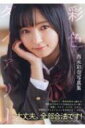 彩色ダイアリー 西永彩奈写真集 / 西永彩奈 【本】
