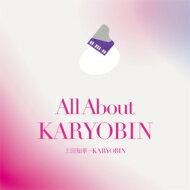 上田知華+KARYOBIN / All About KARYOBIN 【CD】