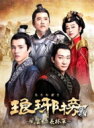 琅邪榜<弐>〜風雲来る長林軍〜 DVD-BOX3 【DVD】