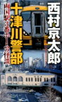 十津川警部　両国駅3番ホームの怪談 講談社ノベルス / 西村京太郎 【新書】