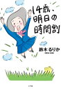 14歳、明日の時間割 / 鈴木るりか 【本】