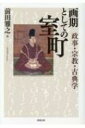 出荷目安の詳細はこちら内容詳細それは日本史上において如何なる位置と意義を有しているのか。時代の特質である政事・宗教・古典学の有機的な関係を捉え、「室町」という時代の相貌を明らかにする。近年大きな進展をみせる室町時代史研究を領導する23名の豪華執筆陣により示される知の最前線。目次&nbsp;:&nbsp;1　政事（足利将軍家における政事と文事—武家執奏・和歌・打聞/ 室町の「政事」と一揆/ 「雑務沙汰」覚書　ほか）/ 2　宗教（泉涌寺の「生身」羅漢—「汗」をかく羅漢伝承の背景/ 足利将軍家の受衣儀礼と袈裟・掛絡/ 秘説のなかの密教と宿神—室町期「諸道」の神話化と天皇をめぐって　ほか）/ 3　古典学（兼良と堯孝—俊成・定家画賛をめぐって/ 「五音連声」の歌学史/ 壬生雅久の文事—「公家の学問と五山」補遺　ほか）