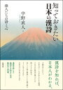 知っておきたい日本の漢詩 偉人たちの詩と心 / 宇野直人 【本】