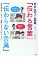 気になる子の保育 伝わる言葉 伝わらない言葉 保育者が身につけたい配慮とコミュニケーション 守巧 【本】