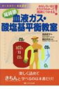尾〓塾 血液ガス・酸塩基平衡教室 おもしろいほどスラスラわかって臨床につかえる! / 尾?孝平 【本】