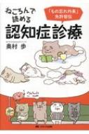 ねころんで読める認知症診療 「もの忘れ外来」免許皆伝 / 奥村歩 【本】