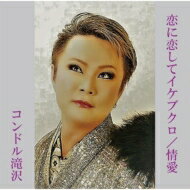 コンドル滝沢 / 恋に恋してイケブクロ / 情愛 【CD Maxi】