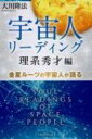 宇宙人リーディング 理系秀才編 金星ルーツの宇宙人が語る OR BOOKS / 大川隆法 オオカワリュウホウ 【本】