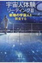 宇宙人体験リーディング Ii 新種の宇宙人を調査する OR BOOKS / 大川隆法 オオカワリュウホウ 【本】