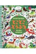 みつけてかぞえて　どこどこどうぶつ　るんるんもりのなか / ガレス・ルーカス 【絵本】のサムネイル