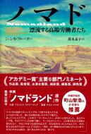 ノマド 漂流する高齢労働者たち / ジェシカ ブルーダー 【本】