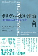 【送料無料】 ポリヴェーガル理論入門 心身に変革をおこす「安全」と「絆」 / ステファン・w・ポージェス 【本】