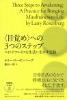 “目覚め”への3つのステップ マインドフルネスを生活に生かす実践 / ラリー・ローゼンバーグ 【本】