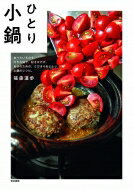 ひとり小鍋 食べたいものを、好きな味で、好きなだけ。自分のための、とびきりおいしい、土鍋のレシピ..