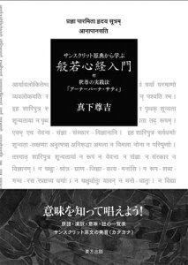 サンスクリット原典から学ぶ般若心経入門 付　釈尊の実践法「アーナーパーナ・サティ」 / 真下尊吉 【本】