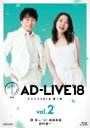 「AD-LIVE2018」第2巻(関智一×福圓美里×鈴村健一) 【BLU-RAY DISC】