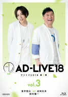 「AD-LIVE2018」第3巻(蒼井翔太×岩田光央×鈴村健一) 【BLU-RAY DISC】