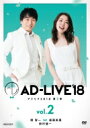 出荷目安の詳細はこちら内容詳細●鈴村健一プロデュースのアドリブ舞台「AD-LIVE2018」の三郷市文化会館・9/16公演（出演：関智一、福圓美里、鈴村健一）を映像化。昼・夜公演をそれぞれ収録した2枚組。★AD-LIVEとは『予測不能の90分』 大まかな世界観と、舞台上で起こるいくつかの出来事(ex.電話が鳴る、誰かが来る)が決められているのみで、出演者のキャラクター(役)も、セリフも、全てアドリブで紡がれる90分の舞台劇。お互いのキャラクターは、舞台上で初めて知ることになります。『感動と衝撃のドラマ』どう紡がれるのか、何が生まれるのかわからないアドリブ要素と、予め決まっている いくつかの出来事の化学反応により、その日その瞬間に、その場だけの感動と衝撃のドラマが生まれます。＜DVD仕様＞2018年日本180分カラー16：9音声：本編 リニアPCM・本編ディスク2枚組・特製ブックレット・オーディオコメンタリー ：夜公演・映像特典：CM・PV ※各巻共通●Viewcast対応※特典内容・仕様などは変更する可能性もございます。あらかじめご了承ください。＜スタッフ＞主催 ： AD-LIVE Project総合プロデューサー ： 鈴村健一＜キャスト＞-【埼玉公演】　三郷市文化会館-・9月15日(土)　寺島拓篤・中村悠一・9月16日(日)　関 智一・福圓美里・9月22日(土)　蒼井翔太・岩田光央・9月23日(日)　梶 裕貴・羽多野 渉-【神奈川公演】　横須賀芸術劇場-・10月6日(土)　石川界人・鳥海浩輔・10月7日(日)　櫻井孝宏・前野智昭-【大阪公演】　メルパルク大阪-・10月27日(土)　小野賢章・下野 紘・10月28日(日)　浅沼晋太郎・津田健次郎※各日昼夜公演開催(全16公演)＜ストーリー＞今年のテーマは「究極のアドリブ」 今までのアドリブでは、テーマに添った大まかなストーリーや出来事に合わせ、 出演者がキャラやセリフをアドリブによって紡いでいた。 しかし！ 今回決まっているのは「世界観」と「最後の行動」のみ。 「ストーリー」自体も、出演者が「アドリブ」で生み出していく！ そして、総合プロデューサー・鈴村健一は全公演にストーリーテラー役として出演。 その場その場で、第三者として設定や状況を付け加えて、「ストーリー」に変化を加えていく。 2人の出演者は、その変化にもリアルタイムに対応しながら演じていく。 物語が「最後の行動」まで、どう進行するかは誰にもわからない……まさに、究極！ アドリブ中のアドリブ！さらに「AD-LIVE 10th Anniversary stage〜とてもスケジュールがあいました〜」の 各公演の出演者はなんと……5人！ 過去最大でも3人だったAD-LIVEを前代未聞の5人で敢行。 さらにそこへ、ストーリーテラー役の1名を加え物語が描かれる。 史上最大規模のAD-LIVEが巻き起こす奇跡の瞬間をお楽しみに！10周年を迎え、 ますますパワーアップする「AD-LIVE」にご期待下さい！ &copy; AD-LIVE Project