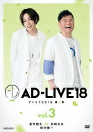 「AD-LIVE2018」第3巻(蒼井翔太×岩田光央×鈴村健一) 【DVD】