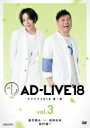 「AD-LIVE2018」第3巻(蒼井翔太×岩田光央×鈴村健一) 【DVD】