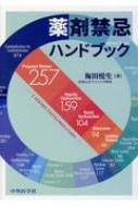 薬剤禁忌ハンドブック / 梅田悦生 【本】