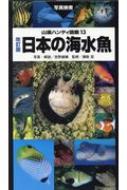 日本の海水魚 山溪ハンディ図鑑 / 吉野雄輔 【図鑑】