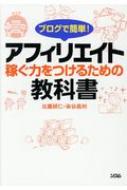 ブログで簡単!アフィリエイト　稼ぐ力をつけるための教科書 / 染谷昌利 【本】