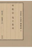 時範記逸文集成 岩田書院史料選書 / 木本好信 【全集・双書】